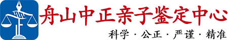 中正DNA舟山亲子鉴定中心