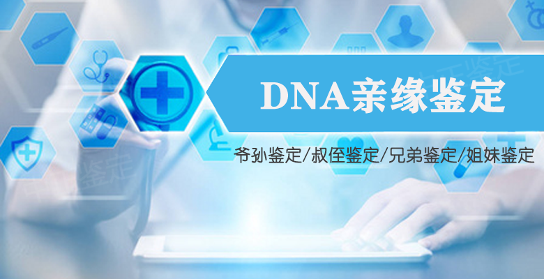 舟山DNA亲缘鉴定