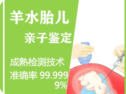 舟山羊水胎儿亲子鉴定