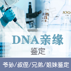 舟山DNA亲缘鉴定